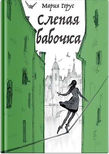 

Книга издательства Нигма. Слепая бабочка 9785907661608 (Герус М.)