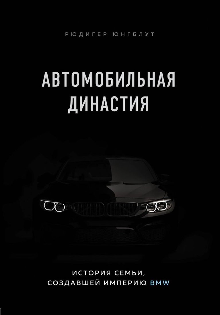 

Книга издательства Эксмо. Автомобильная династия. История семьи, создавшей империю BMW (Юнгблут Рюдигер)