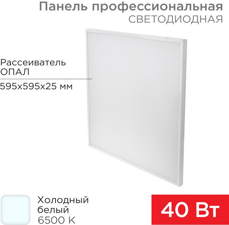 

Светодиодная панель Rexant ГОСТ! профессиональная светодиодная 25мм ОПАЛ 40Вт 165-265В IP20 4100Лм 6500K холодный свет 606-008