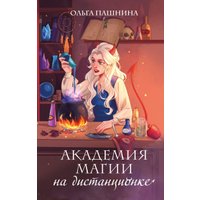 Книга издательства Эксмо. Академия магии на дистанционке (Пашнина О.О.)