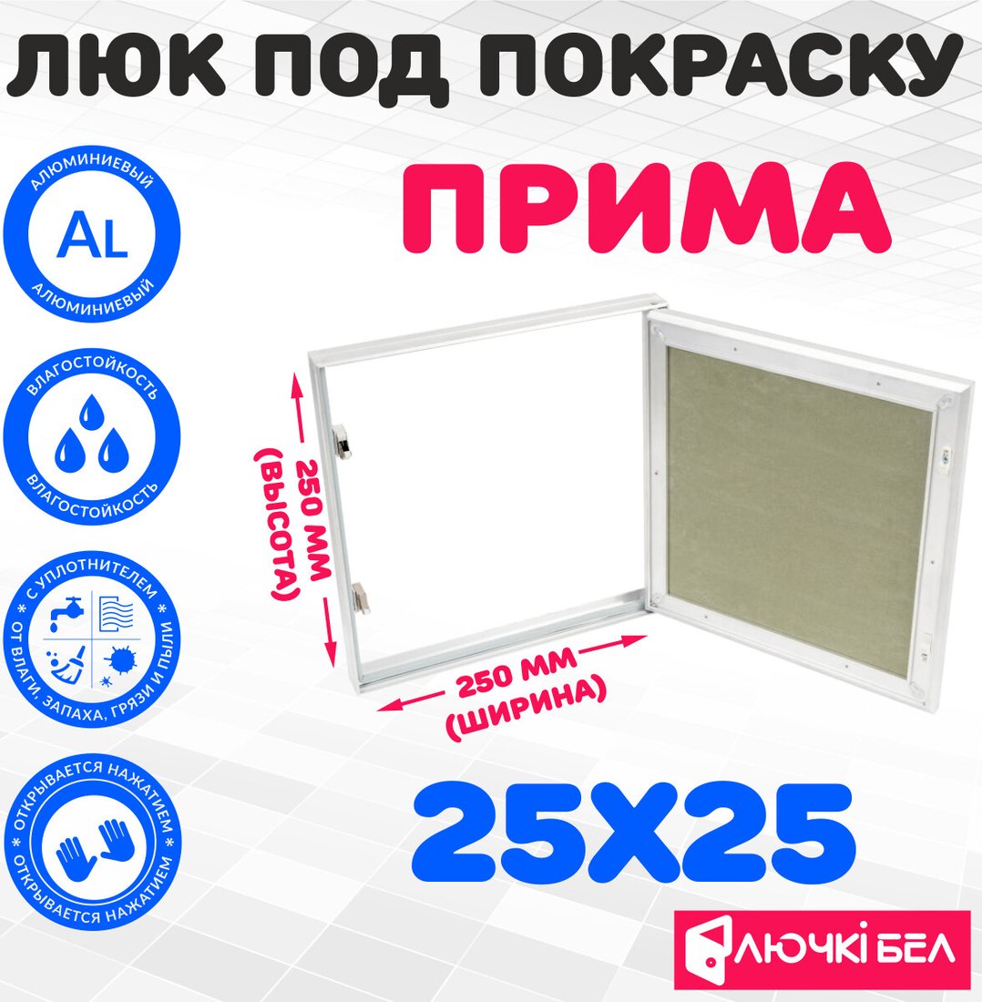 

Люк ЛючкиБел Прима 25x25 см