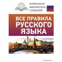  АСТ. Все правила русского языка 9785171448806 (Матвеев Сергей Александрович)