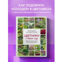 Книга издательства Эксмо. Цветники в вашем саду 9785041950682 (Шиканян Т.Д., Лысиков А.Б.)