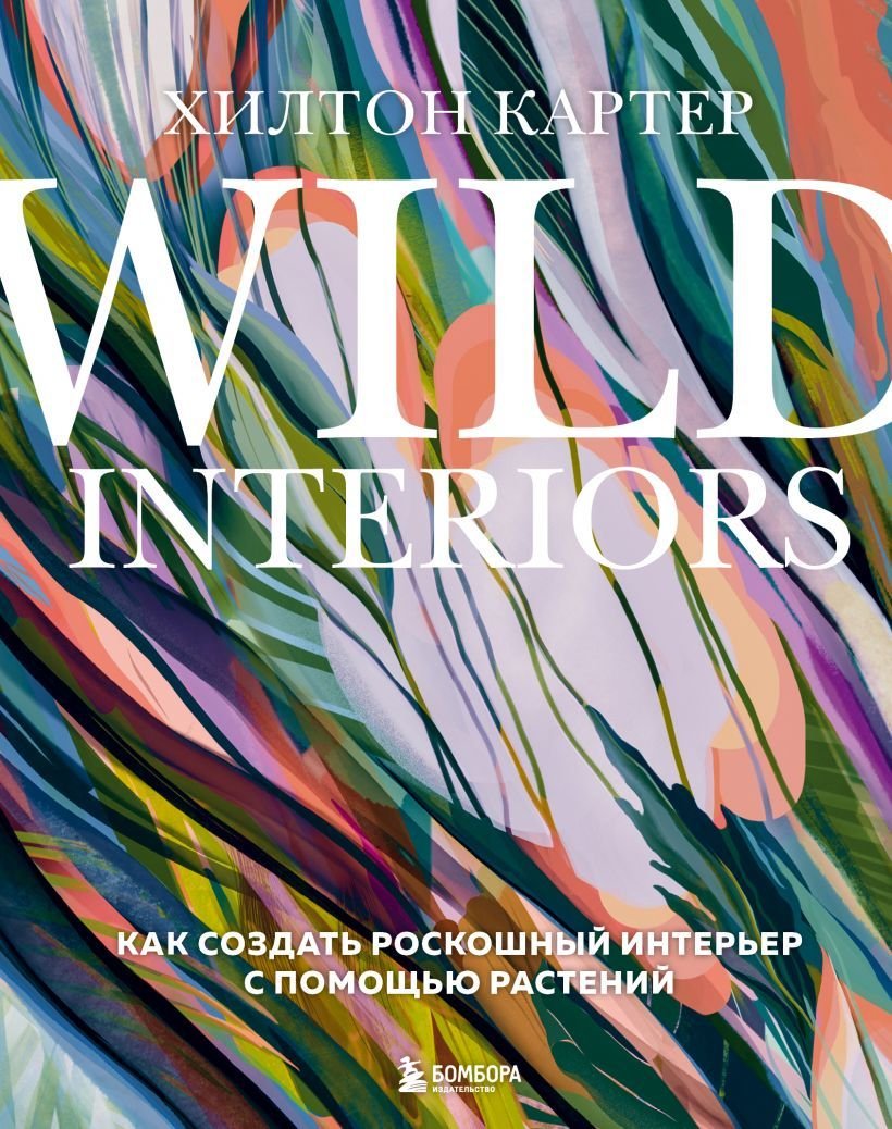 

Книга издательства Эксмо. Wild Interiors. Как создать роскошный интерьер с помощью растений (Картер Хилтон)