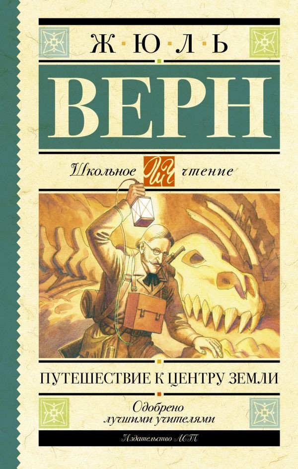

Книга издательства АСТ. Путешествие к центру Земли 9785170909049 (Верн Ж.)