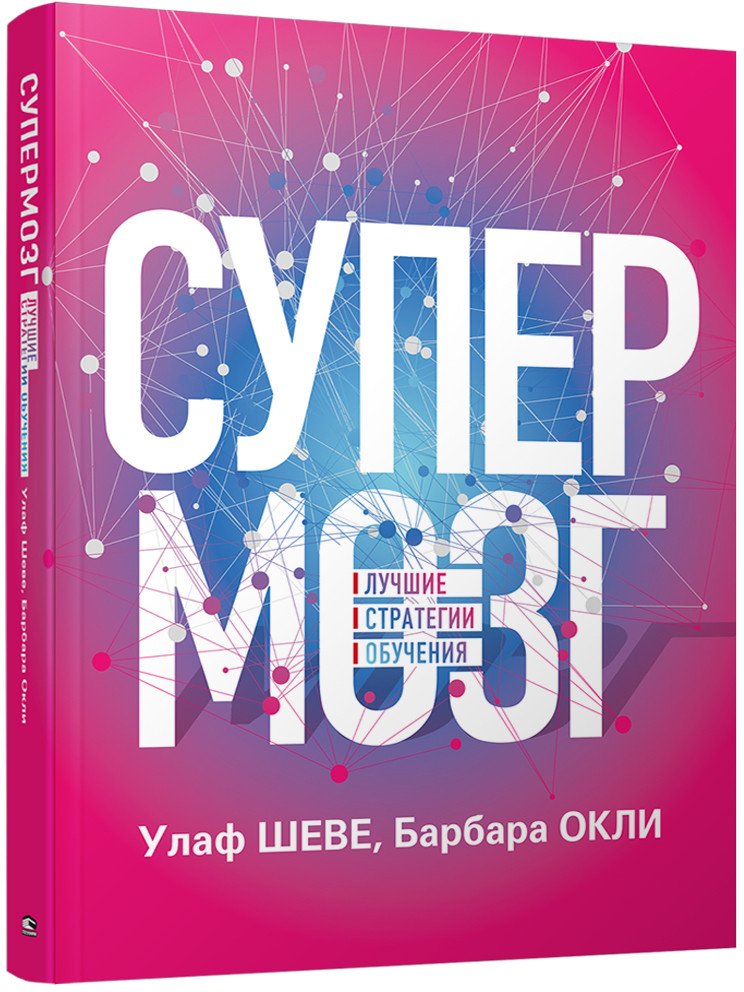 

Книга издательства Попурри. Супермозг: Лучшие стратегии обучения (Шеве У., Окли Б.)