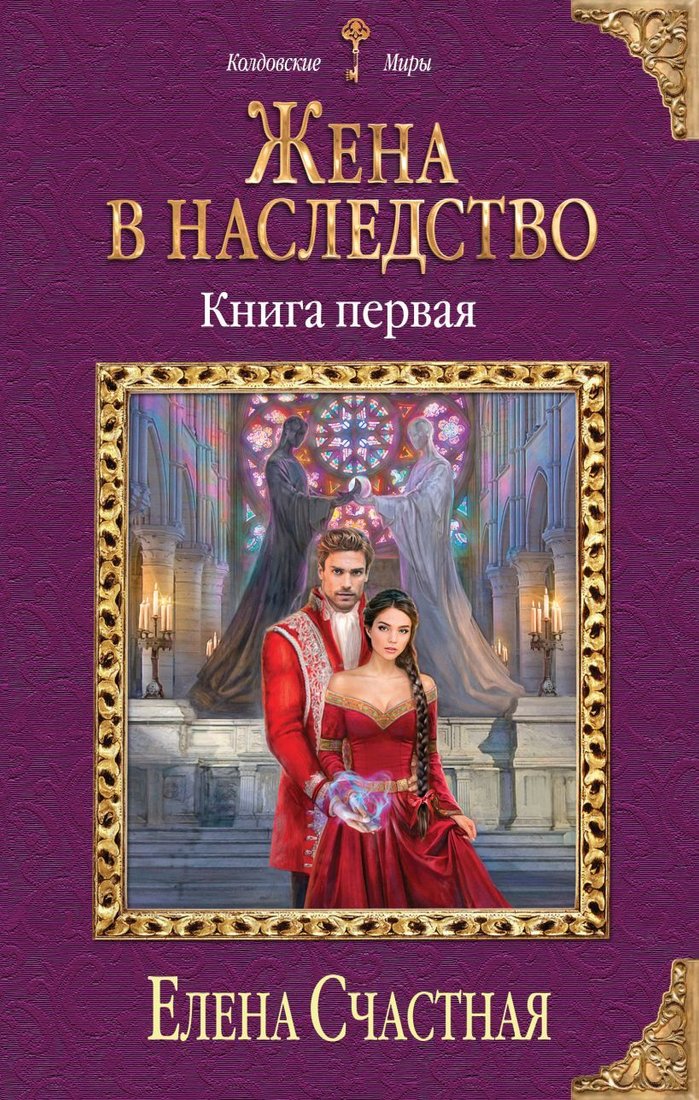 

Книга издательства Эксмо. Жена в наследство. Книга первая (Счастная Елена Сергеевна)
