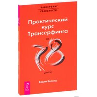  Весь. Практический курс Трансерфинга за 78 дней 9785957315742 (Вадим Зеланд)