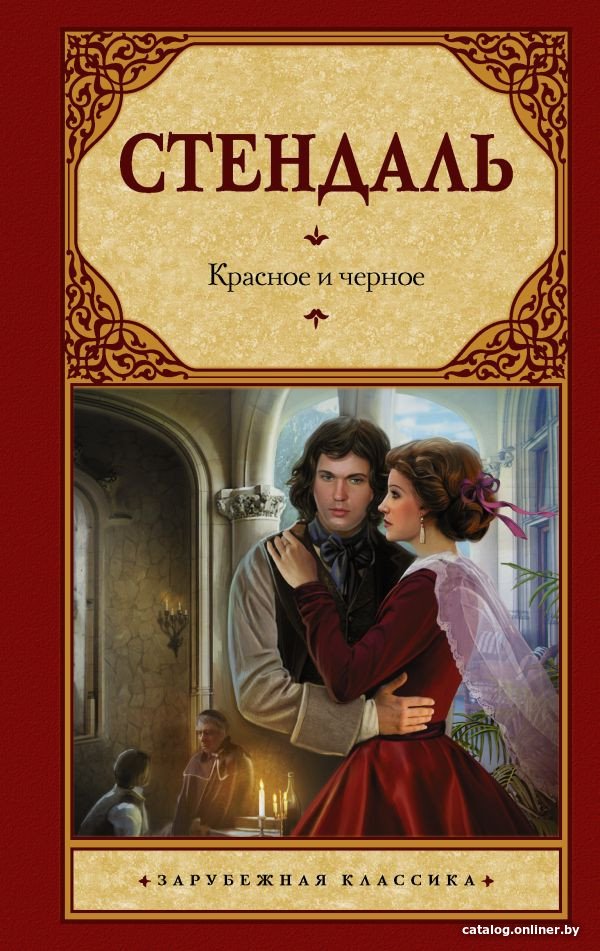 Книга издательства АСТ. Красное и черное 9785170823611 (Стендаль Ф.)