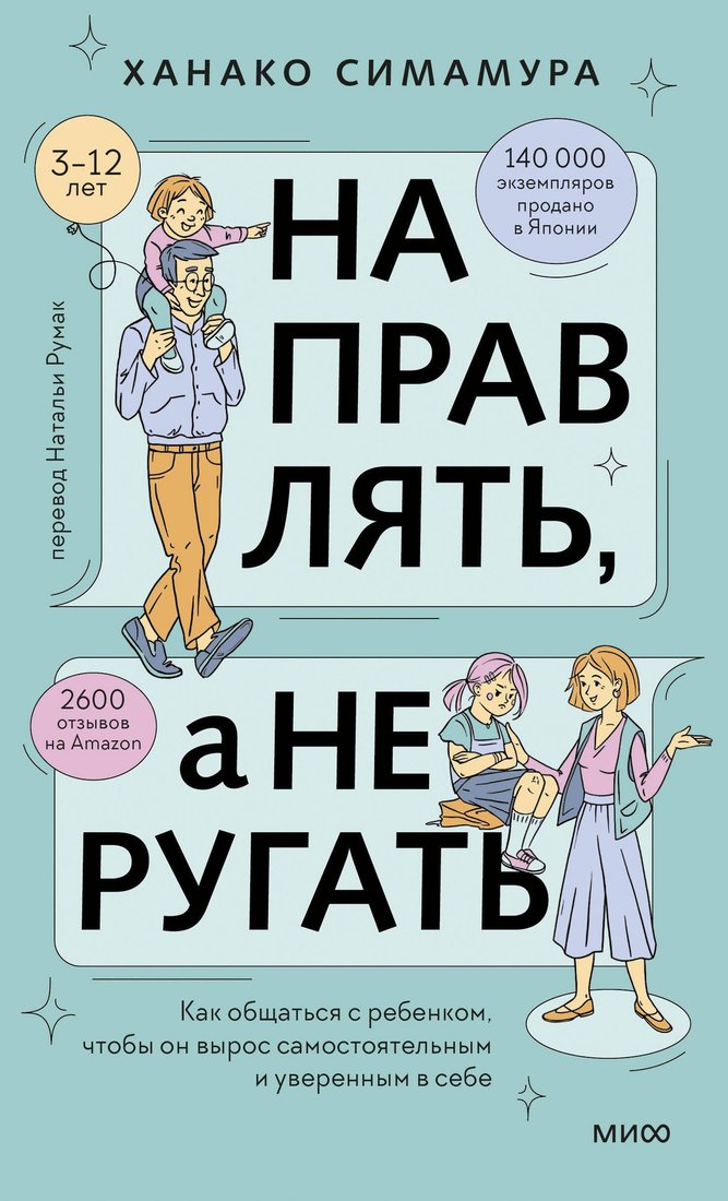 

Книга издательства МИФ. Направлять, а не ругать, твердая обложка (Симамура Ханако)