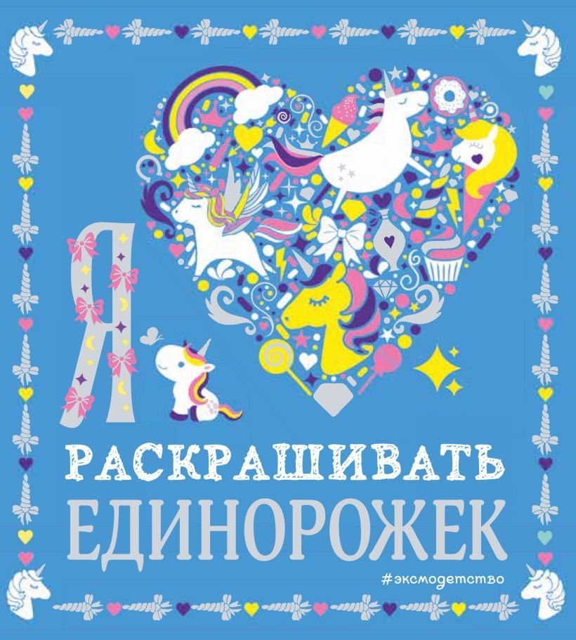 

Книга издательства Эксмо. Я люблю раскрашивать единорожек