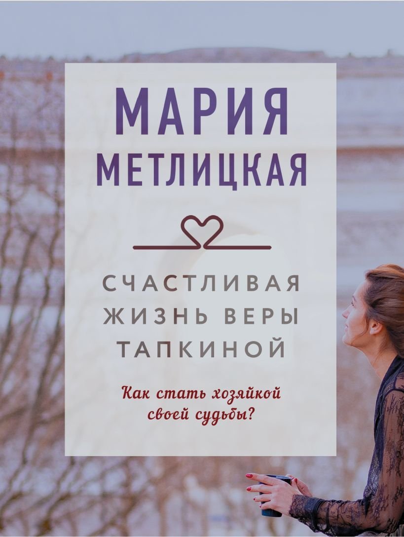 Книга издательства Эксмо. Счастливая жизнь Веры Тапкиной (Метлицкая Мария)