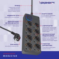 Сетевой фильтр IPPON BK-8-EU-3-16-B