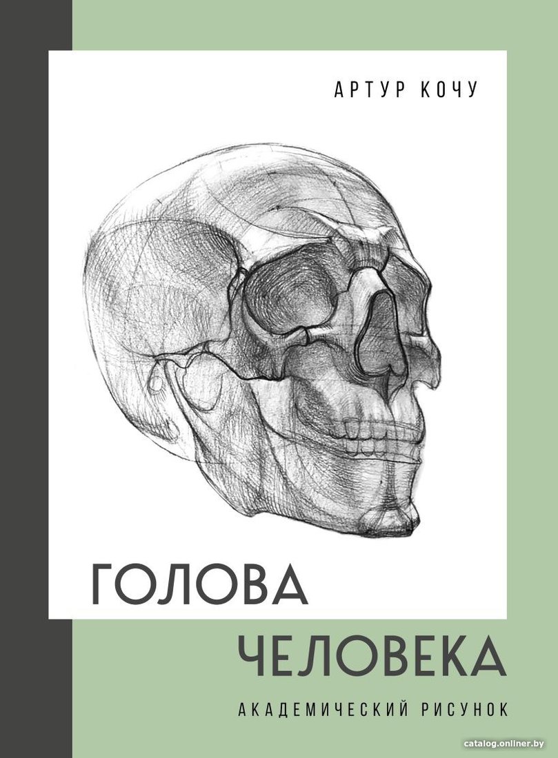 Книга издательства Бомбора. Голова человека. Академический рисунок 9785041700492 (Кочу А.И.)