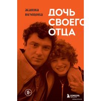 Книга издательства Эксмо. Дочь своего отца (Немцова Жанна Борисовна)