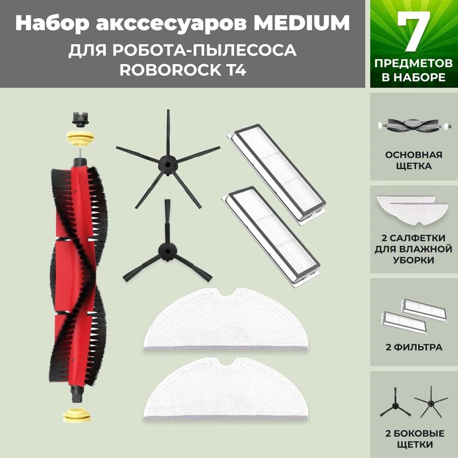 

Набор аксессуаров USBTOP для Roborock T4 (основная щетка с роликами , черные боковые щетки) 558418