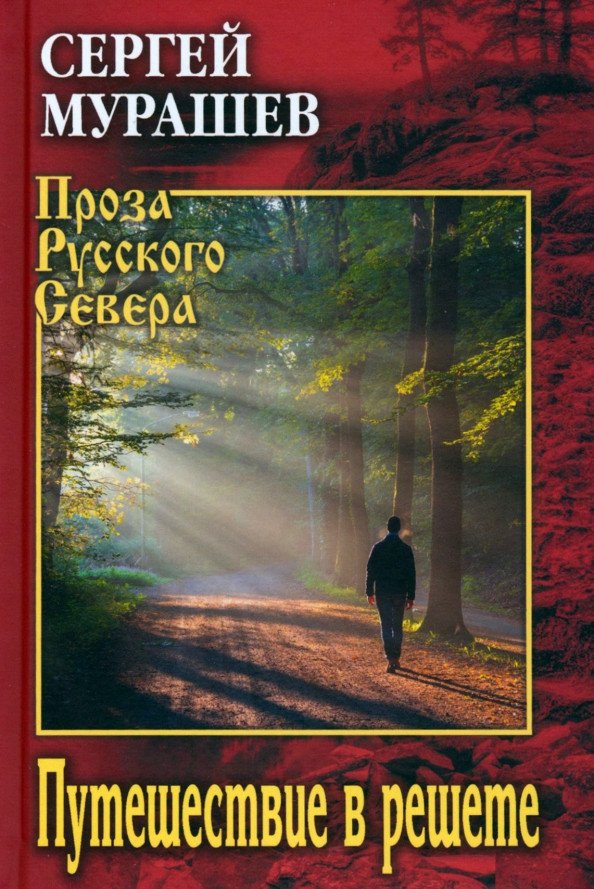 

Книга издательства Вече. Путешествие в решете 9785448443503 (Мурашев С.)