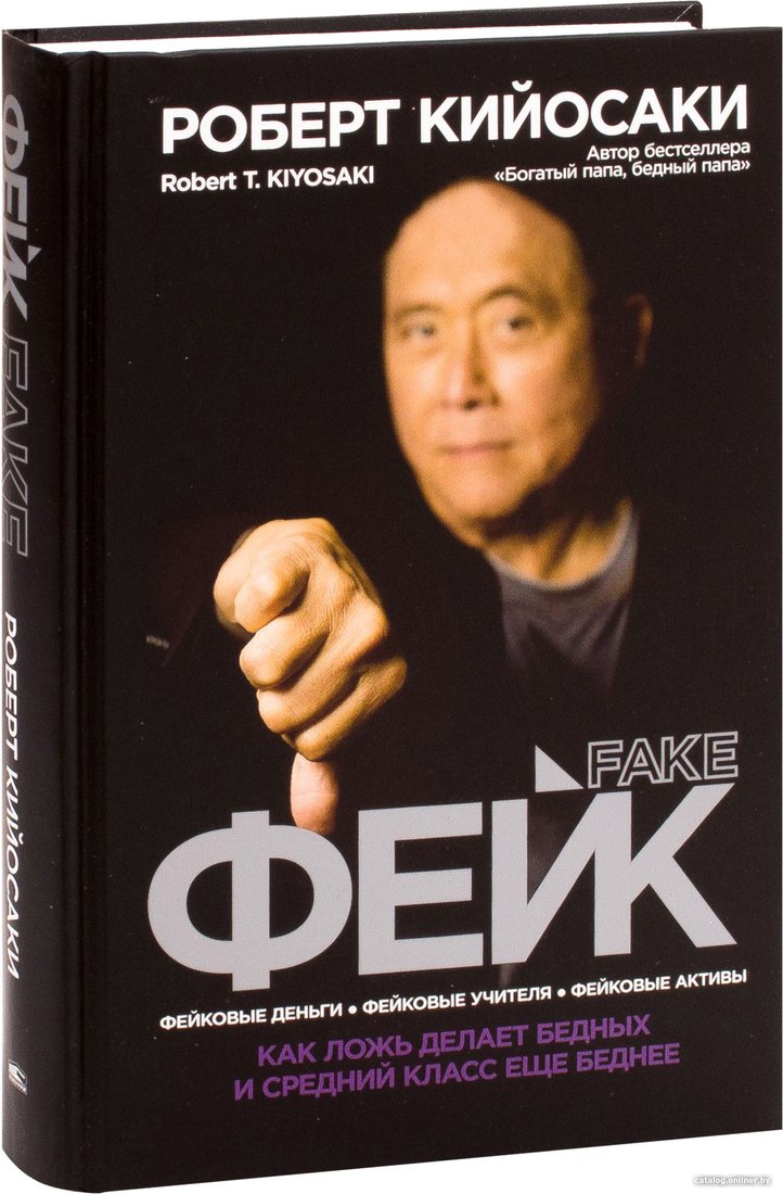 Книга издательства Попурри. Фейк 9789851543607 (Кийосаки Р.)