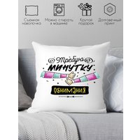 Декоративная подушка Print Style Требую минутку обнимания 40x40plat245 (40x40 см)