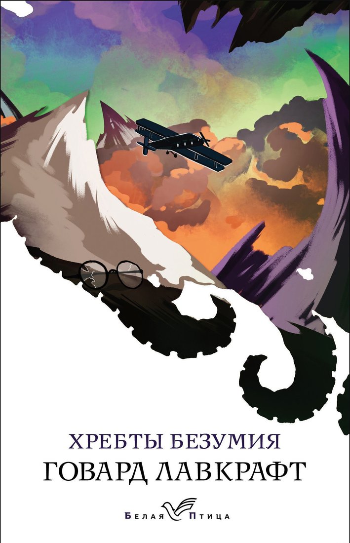 

Эксмо. Хребты безумия 9785041712709 (Говард Лавкрафт)