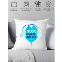 Декоративная подушка Print Style Просто спасаю жизни 40x40plat195 (40x40 см)