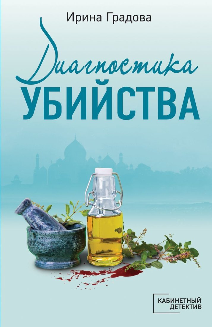 

Книга издательства Эксмо. Диагностика убийства (Градова Ирина)