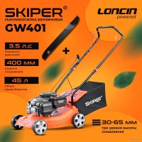 Газонокосилка Skiper GW401