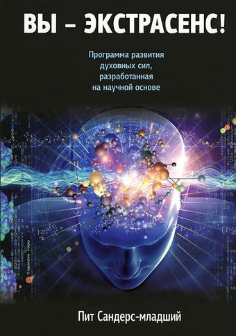 Книга издательства Попурри. Вы-экстрасенс! (Сандерс-мл. П.)