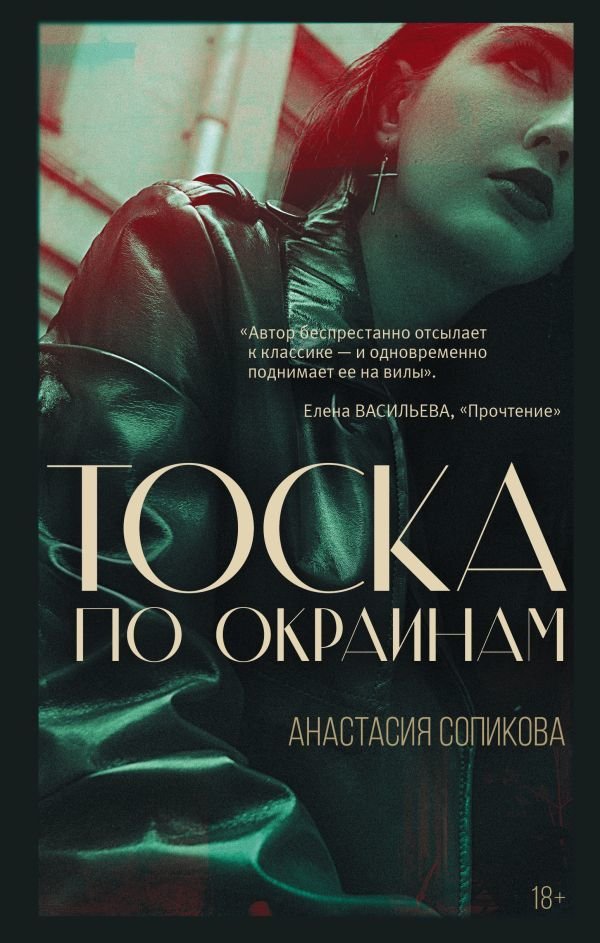 

Книга издательства АСТ. Тоска по окраинам