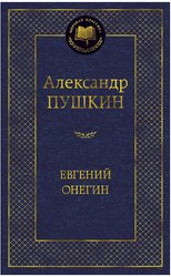 Евгений Онегин (Пушкин А.)