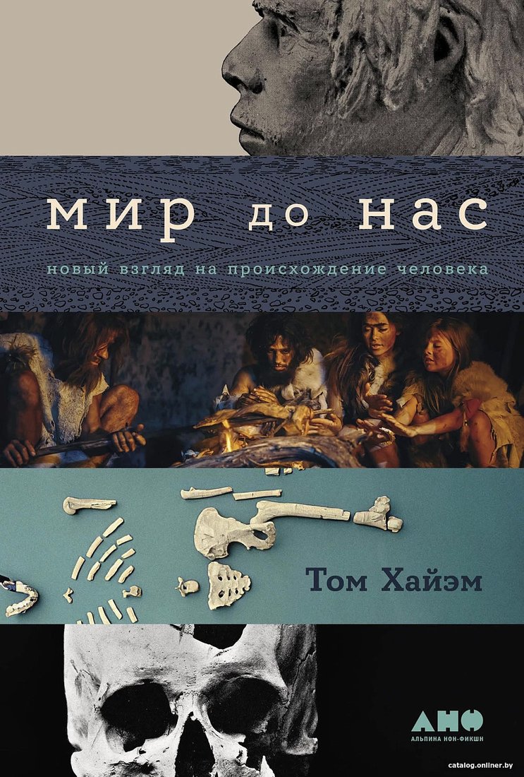 Книга издательства Альпина Диджитал. Мир до нас. Новый взгляд на происхождение человека (Хайэм Т.)