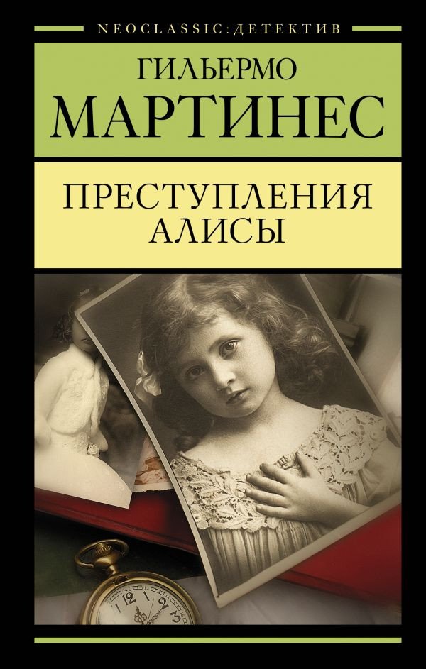 

Книга издательства АСТ. Преступления Алисы (Мартинес Г.)