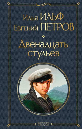 Книга издательства Эксмо. Двенадцать стульев (твердая) (Ильф Илья Арнольдович/Петров Евгений Петрович)