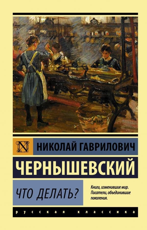 

Книга издательства АСТ. Что делать (Чернышевский Николай Гаврилович)