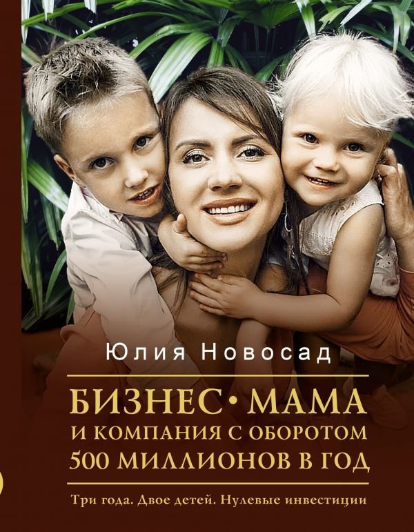 

АСТ. Бизнес-мама и компания с оборотом 500 миллионов в год. Три года. Двое детей. Нулевые инвестиции (Новосад Юлия Викторовна)