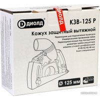 Вытяжной кожух ДИОЛД КЗВ-125 Р 90047003