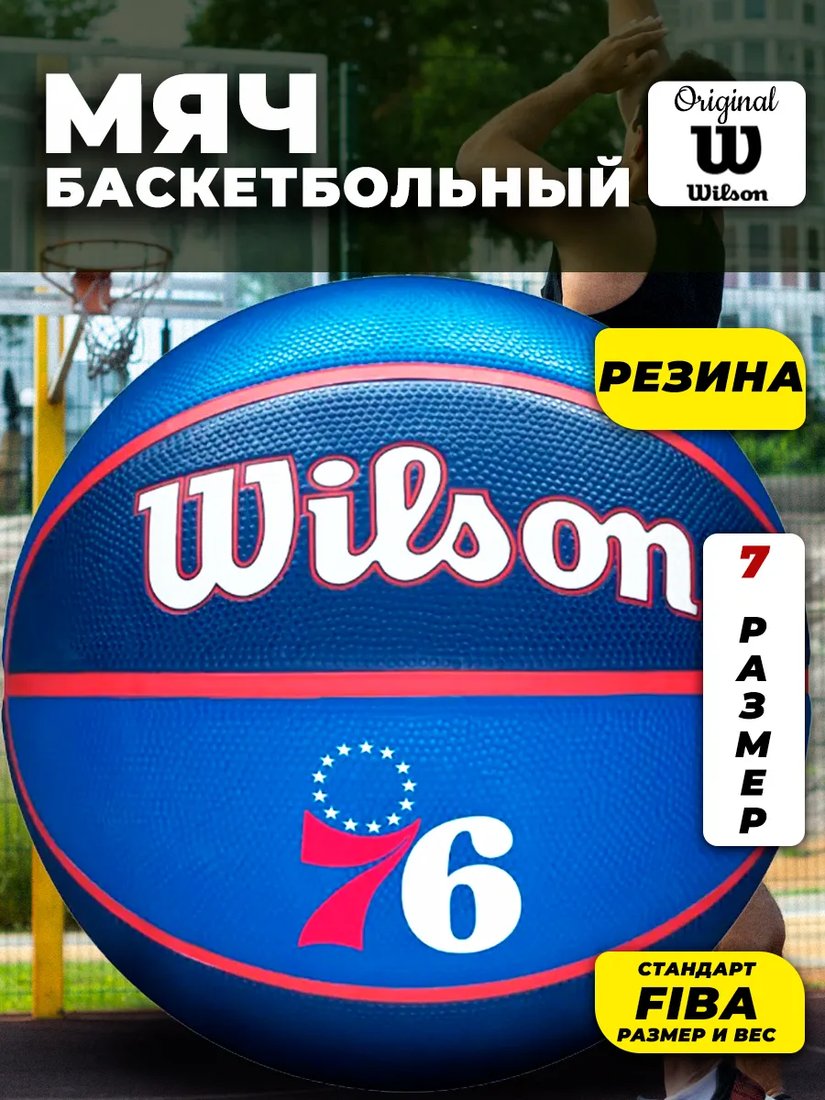 

Баскетбольный мяч Wilson NBA Team Tribute Philadelphia 76ers WTB1300XBPHI (7 размер)