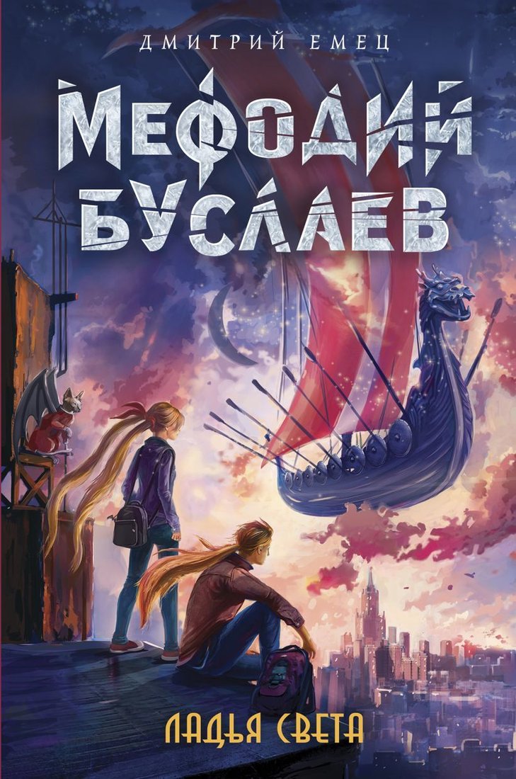 

Книга издательства Эксмо. Ладья Света (книга 17) (Емец Дмитрий Александрович)