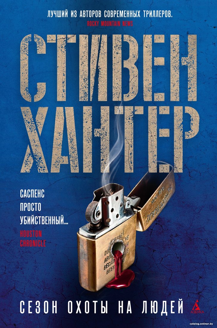 Книга издательства Азбука. Сезон охоты на людей (Хантер С.)