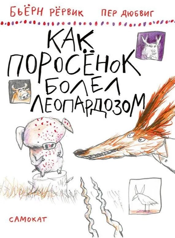 

Книга издательства Самокат. Как Поросенок болел леопардозом (Рервик Бьерн)