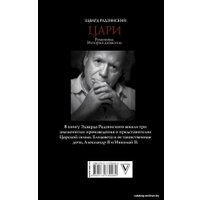 Книга издательства АСТ. Цари. Романовы. История династии (Радзинский Эдвард Станиславович)
