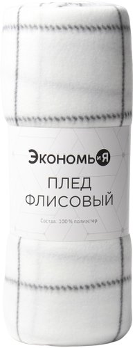 Плед Экономь и Я Клетка 9849864 (150x130, белый)