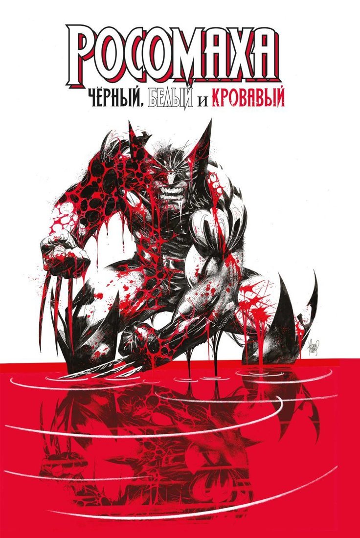 

Комиксы Эксмо. Росомаха: Черный, белый и кровавый (Дагган Джерри)