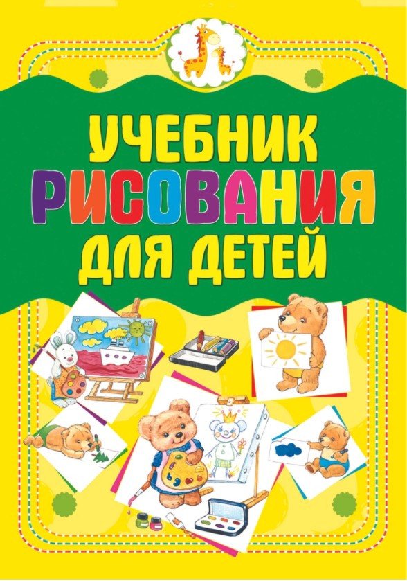 

Книга издательства Харвест. Учебник рисования для детей (Мурзина А.)