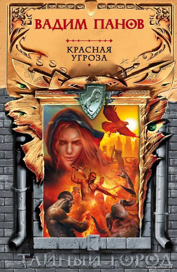 Книга издательства Эксмо. Красная угроза (Панов Вадим Юрьевич)