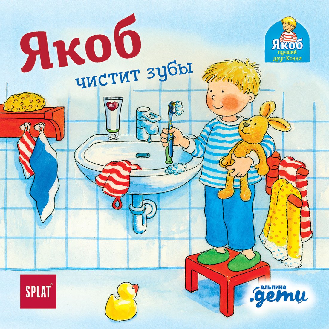 

Книга издательства Альпина Диджитал. Якоб чистит зубы (Бансер Н.)