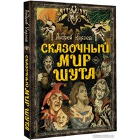 Книга издательства АСТ. Сказочный мир Шута (Князев А.С.)