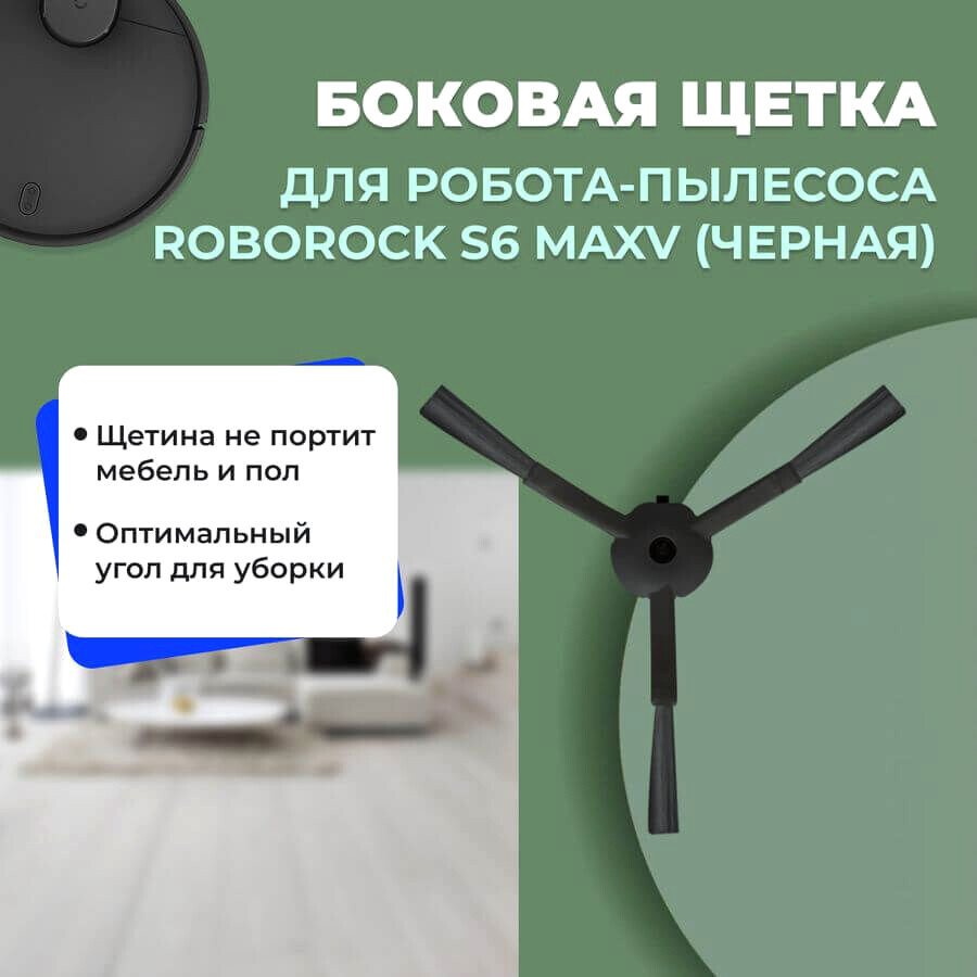 

Боковая щетка USBTOP для Roborock S6 MaxV (черная) 558195