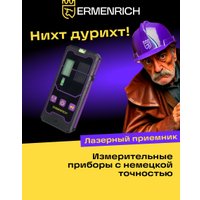 Приемник для лазерного луча Ermenrich LR20 84655