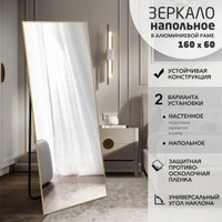 Зеркало Алмаз-Люкс Ма1nu 160x60 напольное (в алюминиевой раме/золото)